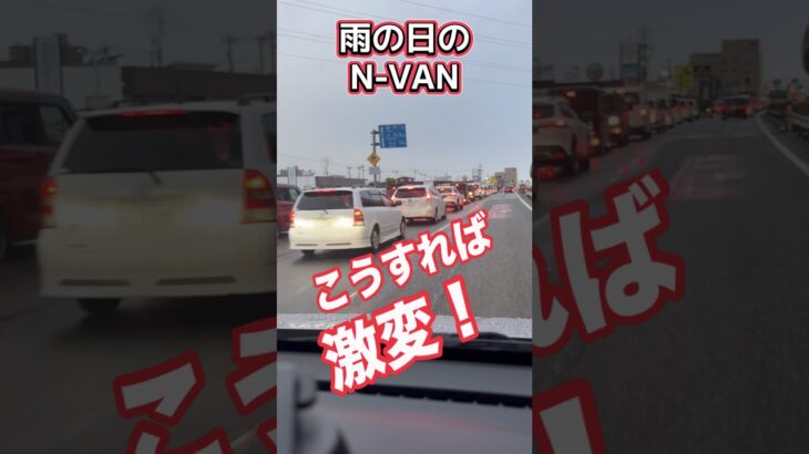 雨の日限定？N-VANのMTが激変する謎ふ