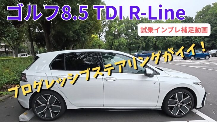 【試乗インプレ補足動画】ゴルフ8.5TDI R-LIne～プログレッシブステアリングがイイ！