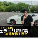 【フェラーリ試乗】ポルトフィーノの加速が怖すぎた…初めて運転したリアルな感想