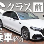 【新型Sクラス】新着試乗車紹介/メルセデス・ベンツ品川【前編】
