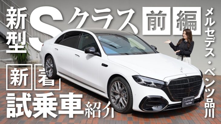 【新型Sクラス】新着試乗車紹介/メルセデス・ベンツ品川【前編】