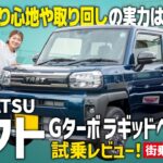 【タフトGターボラギッドベンチャー試乗】最新仕様の軽SUVを街乗りで検証！ターボって普段使いにも要る？【DAIHATSU/前編】