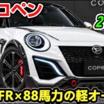 ダイハツが軽の怪物を準備中か！ 新型コペンはFR・88psターボと丸目デザインで復活と予想！