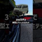 【悲報です】350万円で注文した新型エブリィ Jリミテッドを買った結果…現在、10ヶ月待ってます。#エブリィ #軽バン #車中泊 # #エブリィバン #jリミテッド #軽自動車