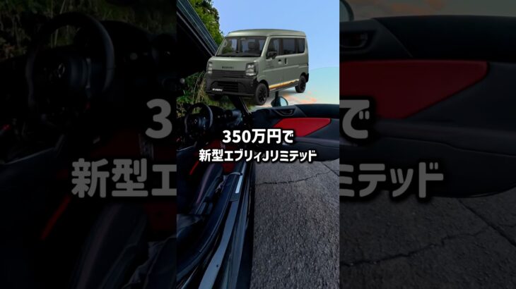 【悲報です】350万円で注文した新型エブリィ Jリミテッドを買った結果…現在、10ヶ月待ってます。#エブリィ #軽バン #車中泊 # #エブリィバン #jリミテッド #軽自動車