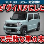 【ハスラーの闇】最安でもタフトのターボ付きより高い！それでも広い室内と燃費約3キロで大差をつけてハスラーが2倍売れる理由と走りの実力を徹底解説【ゆっくり解説】