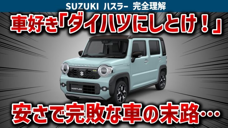 【ハスラーの闇】最安でもタフトのターボ付きより高い！それでも広い室内と燃費約3キロで大差をつけてハスラーが2倍売れる理由と走りの実力を徹底解説【ゆっくり解説】