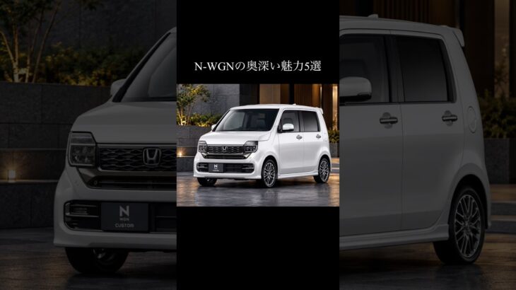 軽なのに“テレスコ”まで付けた！ ホンダN-WGNの奥深い魅力5選