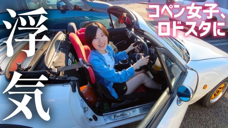 【乗り換え？】コペンvs NAロードスター！お互いの愛車に乗ってみたら…