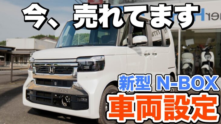 【N-BOX】これをすれば快適度がレベチ…!!｜今、売れに売れているN-BOXの車両設定を解説！