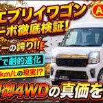 2026年新型エブリイワゴンPZターボスペシャル徹底検証！新開発CVTの電子制御4WDの走破性＆実燃費11〜12km/L