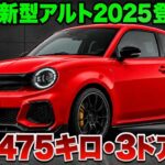 スズキ新型アルト58万円で登場か！車両重量475キロ・3ドア復活の衝撃スペックを全公開！