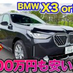 BMW X3 original【レビュー&試乗】最大で約100万円も安い!? 本当にお買い得か徹底検証 E-CarLife with 五味やすたか