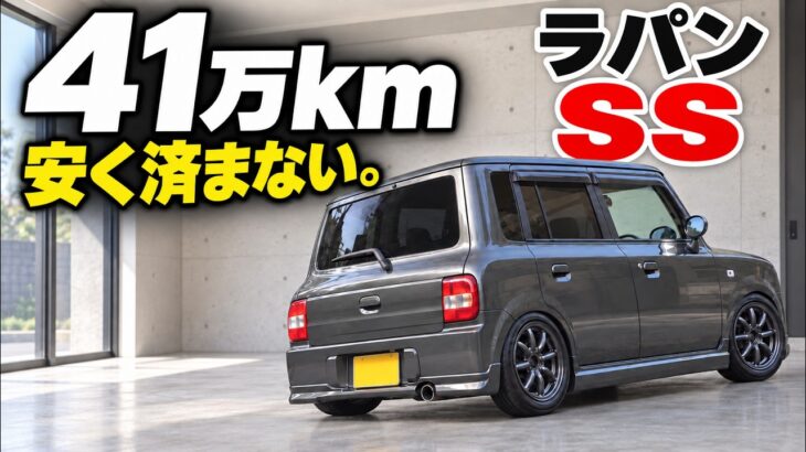 【41万kmの現実】錆で穴、故障、廃車の危機。それでもラパンSSを手放さない
