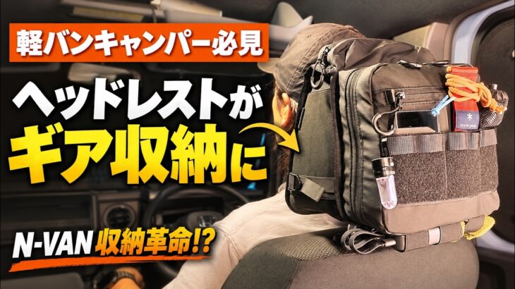 【軽バン乗り必見】N-VANに収納革命⁉️ キャンピングムーンのヘッドレストバッグでキャンプギアを整理