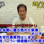 今年度上半期に最も売れた新車=ホンダ「N-BOX」▼国会、各党代表質問はじまる▼簗農水相「こうい価値観の人が政治」が問題 26/10/7(水)「辛坊治郎ズームそこまで言うか!」しゃべり残し