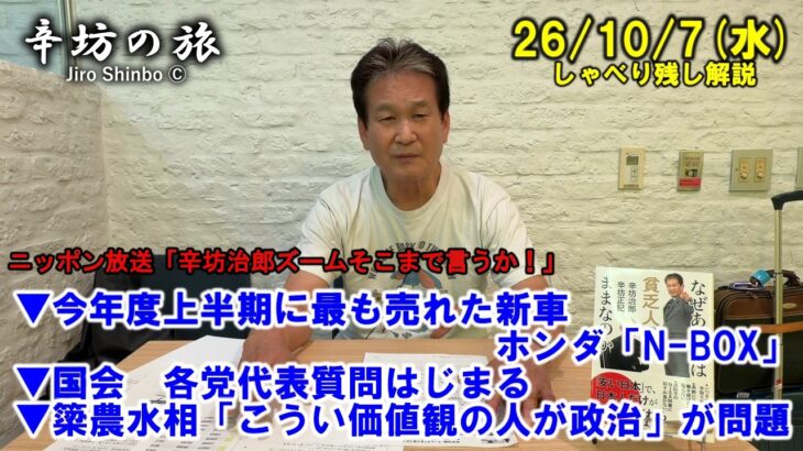 今年度上半期に最も売れた新車=ホンダ「N-BOX」▼国会、各党代表質問はじまる▼簗農水相「こうい価値観の人が政治」が問題 26/10/7(水)「辛坊治郎ズームそこまで言うか!」しゃべり残し
