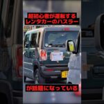 必死すぎるレンタカーのハスラーが話題になっている#suzuki #初心者 #shorts