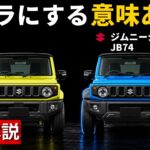 【ジムニー or シエラ】知るべき違い5選！荷室は同じなのに中古は56万円差・MTかATかまで正直比較【解体新書】