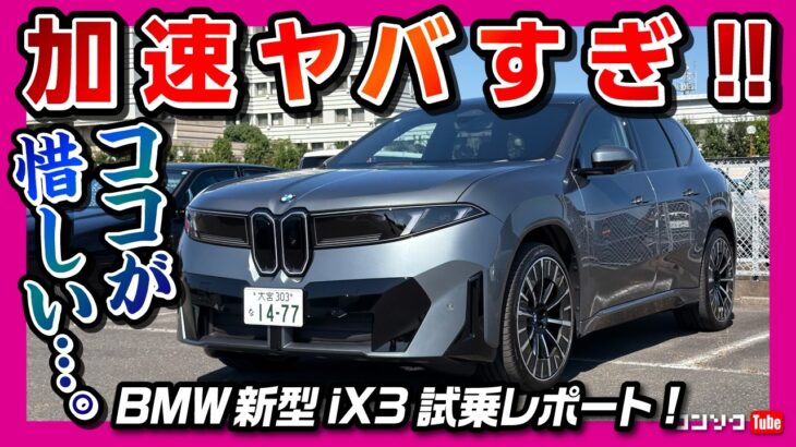 【加速ヤバすぎ…!】BMW新型iX3試乗レポート! 469馬力 0-100km/h 4.2秒の加速! ノイエクラッセ専用EVプラットフォームの乗り心地や内装の質感･惜しい点を正直レビュー!