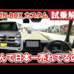 2026年7月にマイナーチェンジした「Honda N-BOX CUSTOM」を現役店長と工場長が実車で試乗！