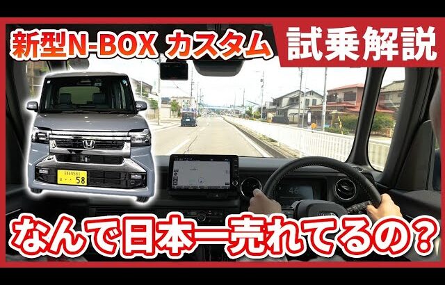 2026年7月にマイナーチェンジした「Honda N-BOX CUSTOM」を現役店長と工場長が実車で試乗！