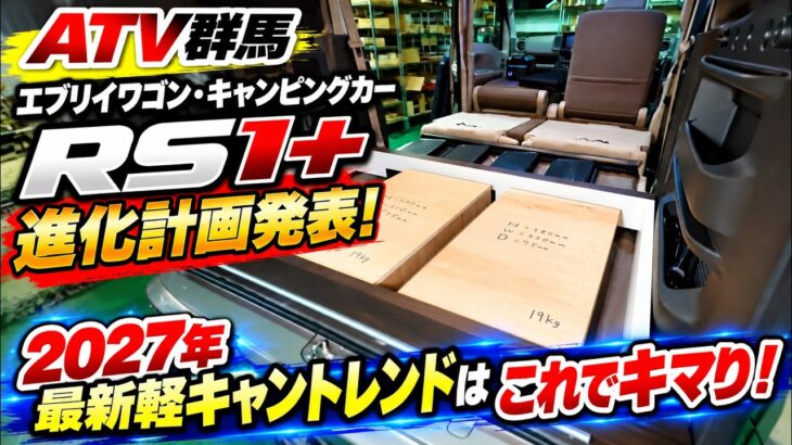 エブリイワゴン・キャンピングカー「RS1+」進化計画発表～2027年最新軽キャントレンドはこれでキマり！【ATV群馬】【4K】