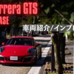 911カレラGTS (991.1) 車両紹介・試乗インプレッション。最後のNAエンジンを積んだカレラGTSにしかない魅力に迫る。