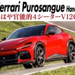 【フェラーリ プロサングエ】新仕様ハンドリング・スペチアーレ登場！自然吸気V12の官能サウンドと瞬時の応答性がスポーツ魂を覚醒させる　CG代表の加藤哲也がイタリアからリポート