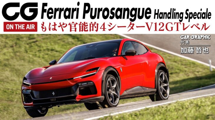 【フェラーリ プロサングエ】新仕様ハンドリング・スペチアーレ登場！自然吸気V12の官能サウンドと瞬時の応答性がスポーツ魂を覚醒させる　CG代表の加藤哲也がイタリアからリポート