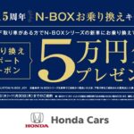 26′ Honda Cars N-BOXお乗り換えCP