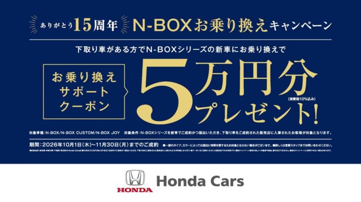 26′ Honda Cars N-BOXお乗り換えCP