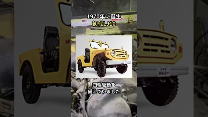 ジムニーのルーツは別会社？初代LJ10の誕生秘話