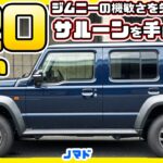 スズキ ジムニー ノマド高速で120km/h出したら、エンジンのうるさいサルーンだった件