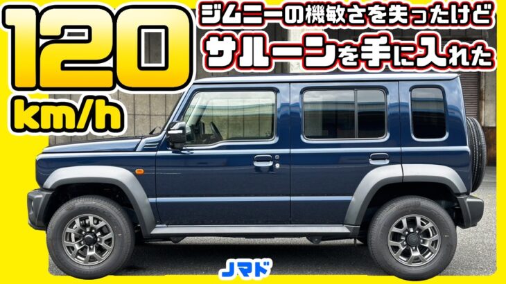 スズキ ジムニー ノマド高速で120km/h出したら、エンジンのうるさいサルーンだった件