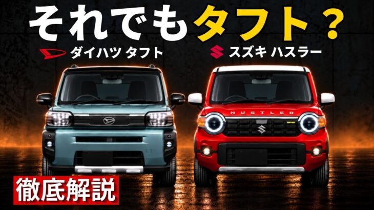 【タフト or ハスラー】1〜2人ならタフト？13万円安いタフトと装備で並んだハスラーの違い5選【解体新書】