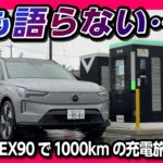 【誰も語らないEV充電の現状】ボルボ新型EX90で1000kmのEV長距離ロングドライブ! 運転支援と急速充電の現実を徹底検証! VOLVO EX90 Ultra