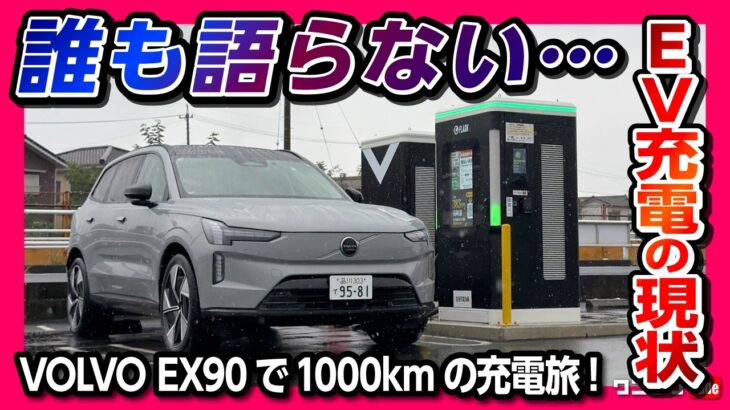 【誰も語らないEV充電の現状】ボルボ新型EX90で1000kmのEV長距離ロングドライブ! 運転支援と急速充電の現実を徹底検証! VOLVO EX90 Ultra
