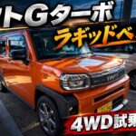 【タフト　Gターボ　4WD試乗】雪国・富山で乗ってみた。ターボ+4WDの実力は？（ラギッドベンチャー）