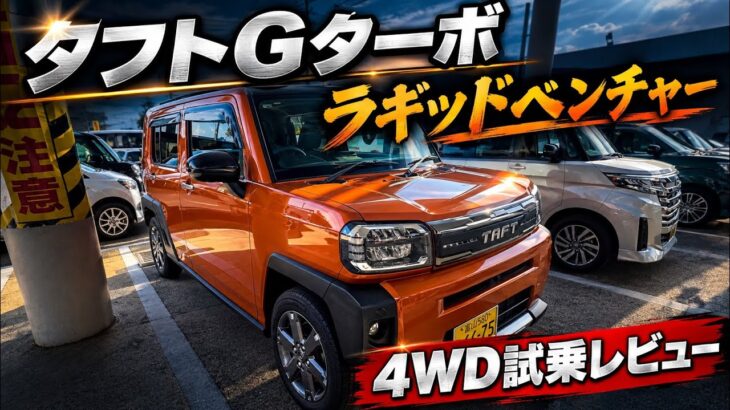 【タフト　Gターボ　4WD試乗】雪国・富山で乗ってみた。ターボ+4WDの実力は？（ラギッドベンチャー）