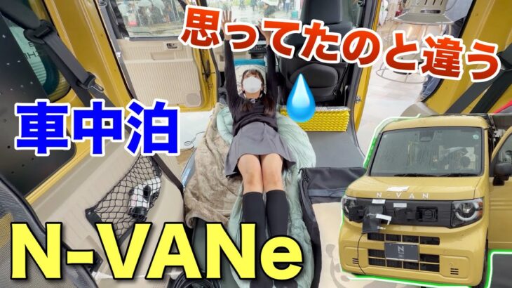 ホンダNバンe で車中泊 軽の電気自動車思ってたのと違う 新型N-VANe