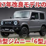 スズキ新型ジムニー最新情報！デザイン刷新＆スズキコネクト熟成で2027年発売か