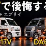 【徹底解剖】エブリイをMTで買って後悔する人・ATで後悔する人｜AGSの本当の評判・4速ATの燃費・リコールで替わった部品・中古の値段の差を解説