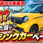 【特選中古車】N-ONE OWNER’S CUPとやらがアツいらしい！まひちゃんの知らない世界【HONDA】