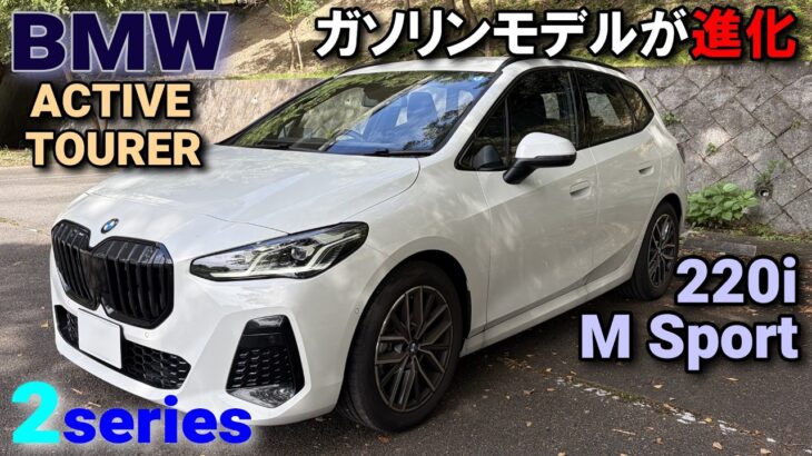 BMW（U06）2series ACTIVE TOURER 220i M Sport試乗レポート】　218iから進化したガソリンマイルドハイブリットモデル　２シリーズアクティブツアラー2026年モデル