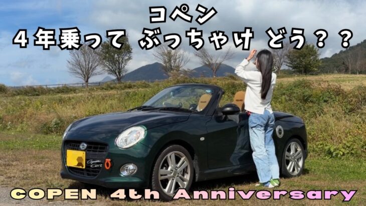 【コペン４周年】コペンに４年乗って実感した本音｜メリット・デメリット・購入額のお話