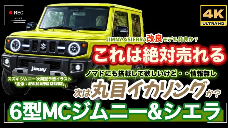 「4K」🆙スズキ 新型 6型MC シエラ&ジムニー&ノマド SIERRA&JIMNY&NOMADE 「丸目イカリングヘッド」搭載?→「爆売れ確定ですけど」「現状も社外品発売中! #ジムニー #ノマド
