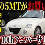 【可愛さの裏には…】L880Kの特別仕様！ダイハツ コペン 10thアニバーサリーEDがカババに登場！