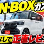 【新型N-BOXカスタム】購入前に必見！実際に乗って分かった良い点・気になる点 #ホンダ #nbox #軽自動車