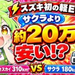 【eスカイ】サクラと最上級同士で比べたら約20万円安かった